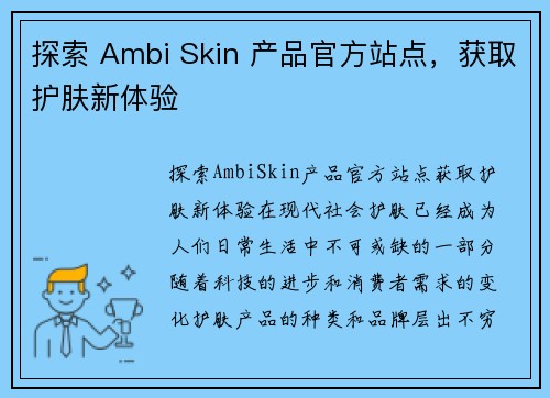 探索 Ambi Skin 产品官方站点，获取护肤新体验