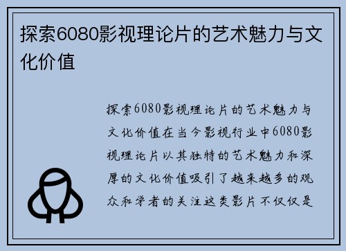 探索6080影视理论片的艺术魅力与文化价值