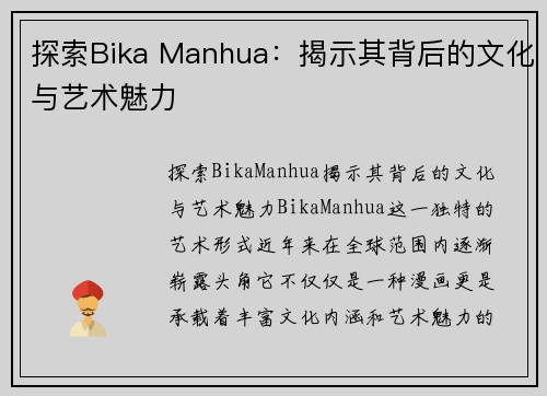 探索Bika Manhua：揭示其背后的文化与艺术魅力